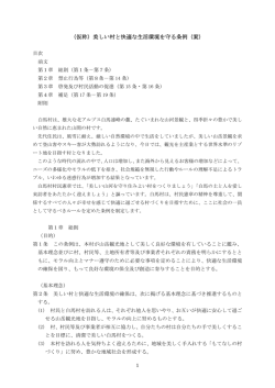 （仮称）美しい村と快適な生活環境を守る条例（案）