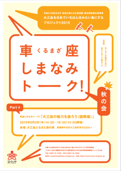 車座しまなみトーク！秋の会チラシ - 今治市伊東豊雄建築ミュージアム