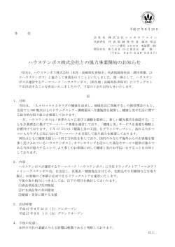 ハウステンボス株式会社との協力事業開始のお知らせ