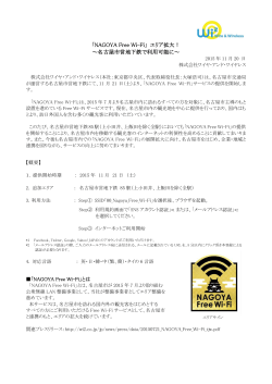 「NAGOYA Free Wi-Fi」 エリア拡大！ ～名古屋市営地下鉄で利用可能に