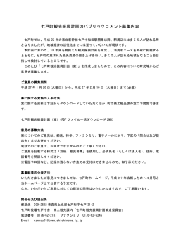 七戸町観光振興計画のパブリックコメント募集内容
