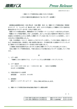 飛騨イタ リア料理交流会と濃飛バスのコラボ企画