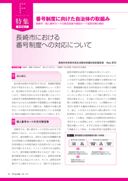 個人番号カードの普及促進や通知カード返戻対策の検討（長崎市）