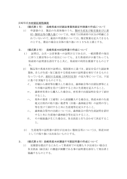 長崎県産木材認証規程細則