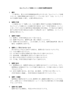 ねんりんピック長崎2016長崎市協賛取扱要項 1 趣旨 この要項は、第29