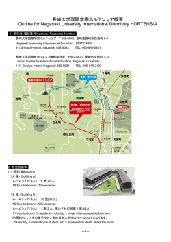 長崎大学国際学寮ホルテンシア概要 Outline for Nagasaki University