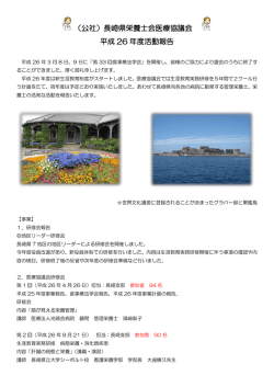 （公社）長崎県栄養士会医療協議会 平成 26 年度活動報告