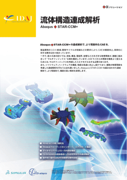 [Abaqus+&alpha;ソリューション] 流体構造連成解析