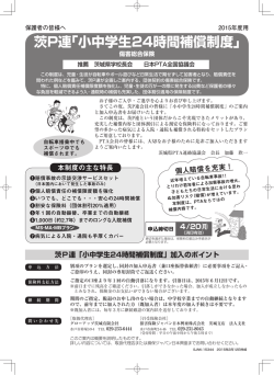 茨P連「小中学生24時間補償制度」加入のポイント