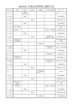 新潟市P連 平成27年度事業・会議等予定
