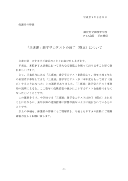 「三進連」進学学力テストの終了（廃止）について