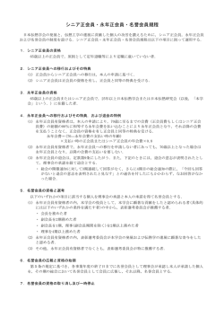 シニア正会員・永年正会員・名誉会員規程