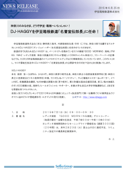 DJ・HAGGYを伊豆箱根鉄道「名誉宣伝部長」に任命！