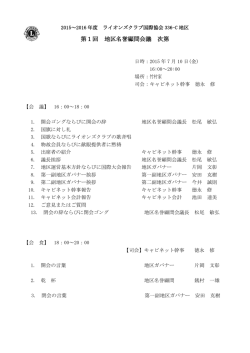 第1回 地区名誉顧問会議 次第 - ライオンズクラブ国際協会336-C地区