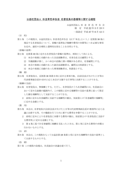 公益社団法人 杉並青色申告会 名誉役員の委嘱等に関する規程