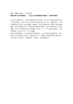 中井 吉英（なかい よしひで） 関西医科大学名誉教授