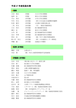 平成27年度役員名簿（PDF） - 公益財団法人日本極地研究振興会