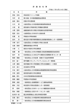 評 議 員 名 簿 - 医療機器センター