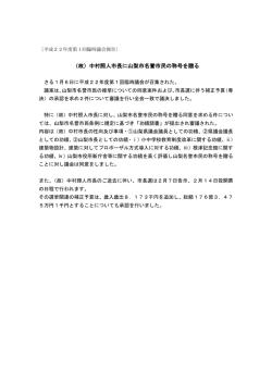 （故）中村照人市長に山梨市名誉市民の称号を贈る