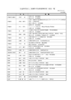 評議員・理事・監事 - 公益財団法人 長瀬科学技術振興財団