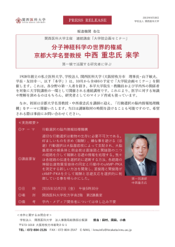 分子神経科学の世界的権威 京都大学名誉教授 中西