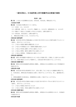 一般社団法人 日本産科婦人科内視鏡学会定款施行細則