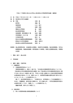 1 平成27年度第2回公立大学法人熊本県立大学教育研究会議 議事録