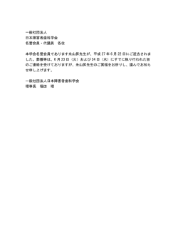 一般社団法人 日本障害者歯科学会 名誉会員・代議員 各位 本学会名誉