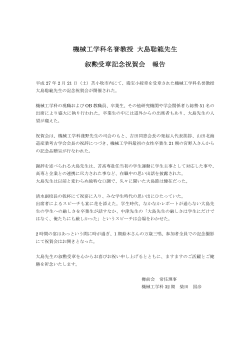 機械工学科名誉教授 大島聡範先生 叙勲受章記念祝賀会 報告