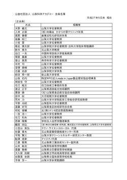 公益社団法人 山梨科学アカデミー 会員名簿 平成27年5月末 現在