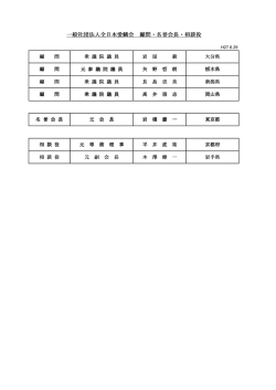 一般社団法人全日本愛鱗会 顧問・名誉会長・相談役