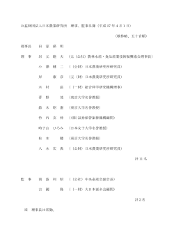 役員等名簿 - 日本農業研究所