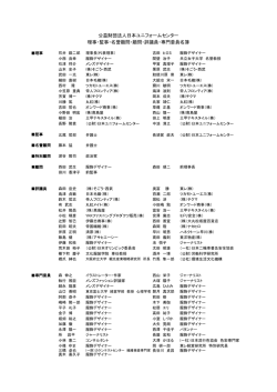 公益財団法人日本ユニフォームセンター 理事・監事・名誉顧問・顧問・評