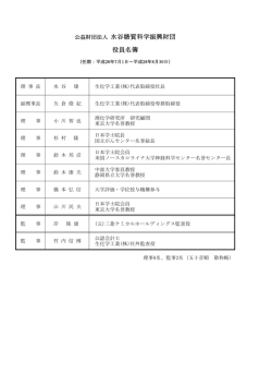 評議員・役員