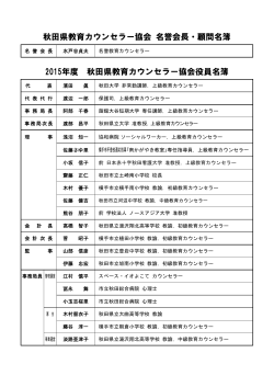 秋田県教育カウンセラー協会 名誉会長・顧問名簿 2015年度 秋田県教育