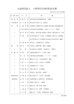 公益財団法人 小野奨学会役(委)員名簿