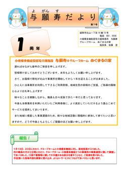 与 願 寿 だ よ り