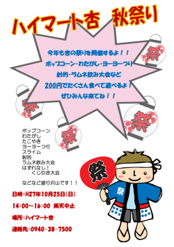 今年も杏の祭りを開催するよ！！ ポップコーン・わたがし・ヨーヨーつり 射