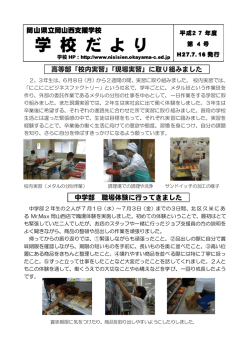 学 校 だ よ り - 岡山県立岡山西支援学校