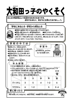 学 校 の 中 で は 学校に来るとき・学校から帰るとき 家に帰ったら