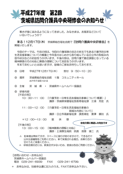 来る！12月17日(木) 茨城県総合福祉会館で『訪問介護員中央研修会』を