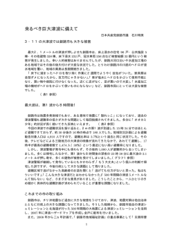 来るべき巨大津波に備えて
