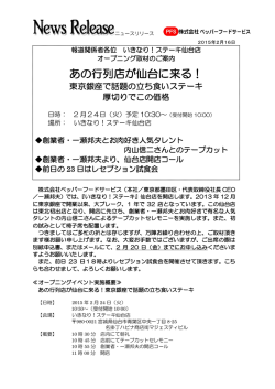 あの行列店が仙台に来る！ - 株式会社ペッパーフードサービス