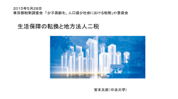 （宮本太郎委員提出資料） 生活保障の転換と地方法人二税