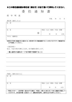 委 任 通 知 書