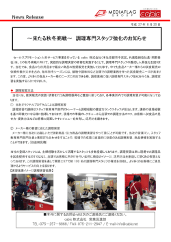 ～来たる秋冬商戦～ 調理専門スタッフ強化の