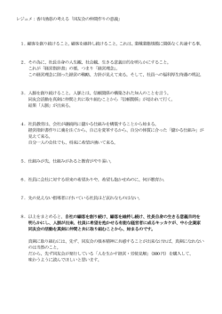 レジュメ：香川湧慈の考える「同友会の仲間作りの意義」 1．顧客を創り