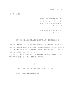 平成27年8月7日 所 属 長 様 北海道高等学校体育連盟北見支部 陸 上