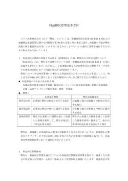 利益相反管理基本方針について