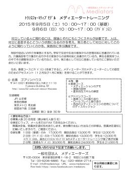 ﾄﾗﾝｽﾌｫｰﾏﾃｨﾌﾞﾓﾃﾞﾙ メディエータートレーニング 2015